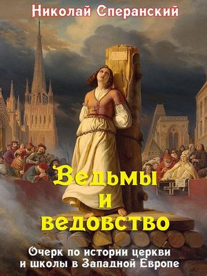 cover image of Ведьмы и ведовство